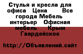 Стулья и кресла для офиса › Цена ­ 1 - Все города Мебель, интерьер » Офисная мебель   . Крым,Гвардейское